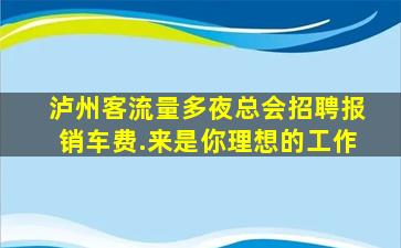 菏泽夜总会招聘